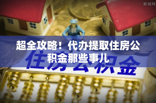芦山超全攻略！代办提取住房公积金那些事儿