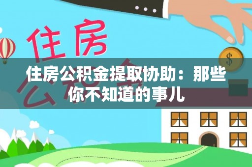 芦山住房公积金提取协助：那些你不知道的事儿