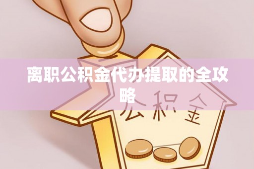 芦山离职公积金代办提取的全攻略