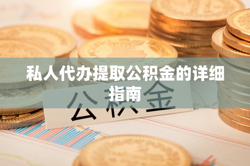 芦山私人代办提取公积金的详细指南
